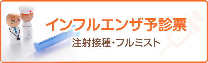 インフルエンザ予防接種 予診票